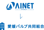アイネットから愛媛パルプ共同組合へ